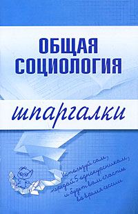 Обложка книги «Общая социология»
