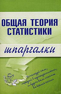Обложка книги «Общая теория статистики»