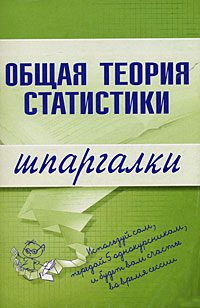 Обложка книги «Общая теория статистики»