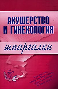 Обложка книги «Акушерство и гинекология»