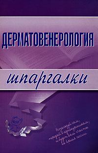 Обложка книги «Дерматовенерология»