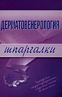 Обложка книги «Дерматовенерология»