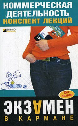 Обложка книги «Коммерческая деятельность: конспект лекций»