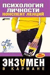 Обложка книги «Психология личности: конспект лекций»