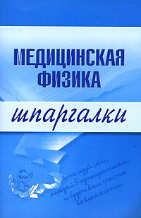 Обложка книги «Медицинская физика»