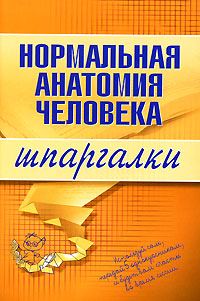Обложка книги «Нормальная анатомия человека»