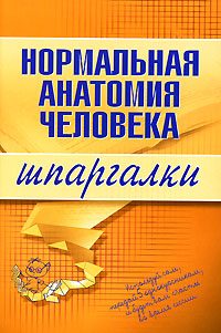 Обложка книги «Нормальная анатомия человека»
