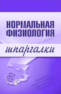 Обложка книги «Нормальная физиология»