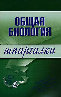 Обложка книги «Общая биология»