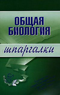 Обложка книги «Общая биология»