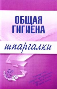 Обложка книги «Общая гигиена»