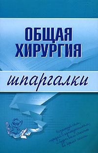 Обложка книги «Общая хирургия»