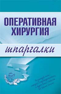 Обложка книги «Оперативная хирургия»