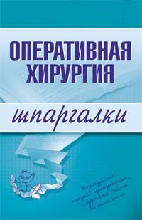 Обложка книги «Оперативная хирургия»