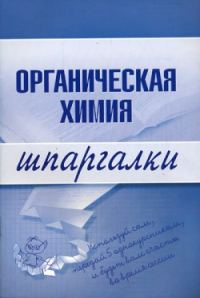 Обложка книги «Органическая химия»