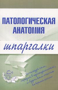 Обложка книги «Патологическая анатомия»
