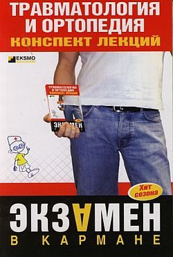 Обложка книги «Травматология и ортопедия: конспект лекций»