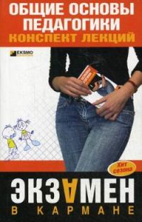 Обложка книги «Общие основы педагогики: конспект лекций»