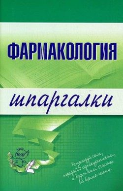 Обложка книги «Фармакология»