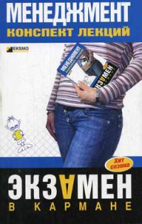 Обложка книги «Менеджмент: конспект лекций»