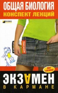 Обложка книги «Общая биология: конспект лекций»