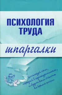 Обложка книги «Психология труда»