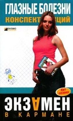Обложка книги «Глазные болезни: конспект лекций»