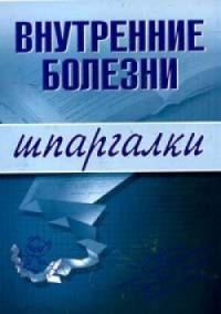 Обложка книги «Внутренние болезни»