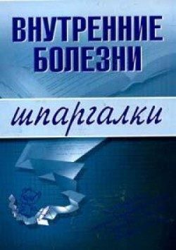 Обложка книги «Внутренние болезни»