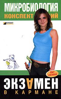 Обложка книги «Микробиология: конспект лекций»