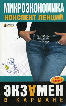 Обложка книги «Микроэкономика: конспект лекций»