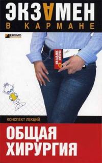 Обложка книги «Общая хирургия: конспект лекций»