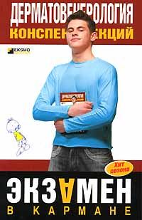 Обложка книги «Дерматовенерология: конспект лекций»