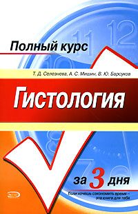 Обложка книги «Гистология»