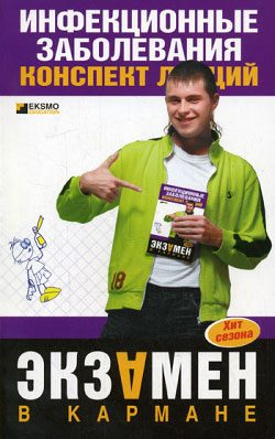 Обложка книги «Инфекционные болезни: конспект лекций»