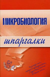 Обложка книги «Микробиология»