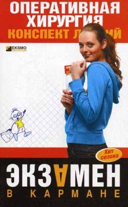 Обложка книги «Оперативная хирургия: конспект лекций»