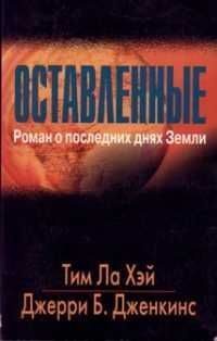 Обложка книги «Оставленные»