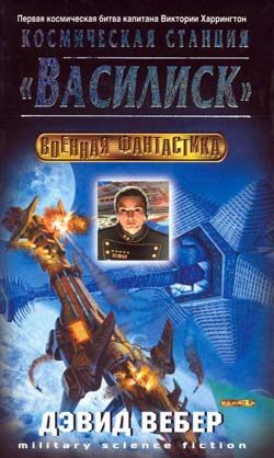 Обложка книги «Космическая станция "Василиск"»