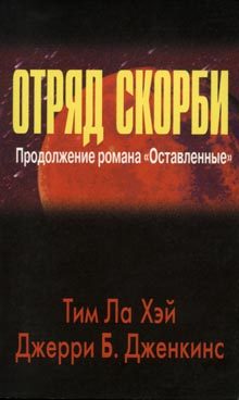 Обложка книги «Отряд скорби»