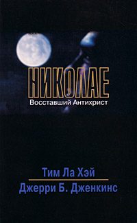 Обложка книги «Николае»