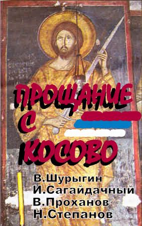 Обложка книги «Прощаясь с Косово»