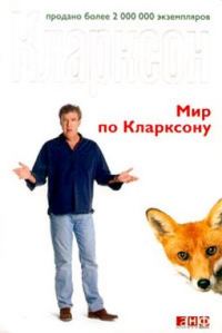 Обложка книги «Мир по Кларксону»