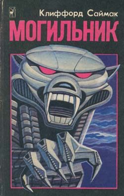 Обложка книги «Могильник»
