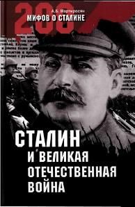 Обложка книги «Сталин, Великая Отечественная война»