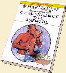 Обложка книги «Соблазнительная Тара Макбрайд»
