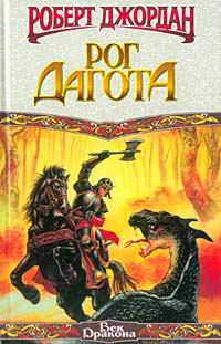 Обложка книги «Рог Дагота»