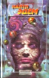 Обложка книги «Найти Эдем»