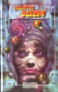 Обложка книги «Найти Эдем»