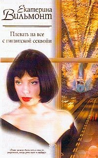 Обложка книги «Плевать на все с гигантской секвойи»